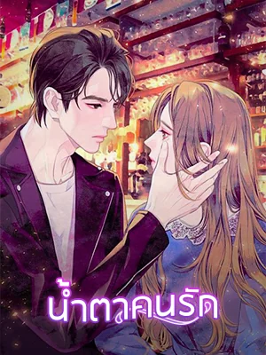 น้ำตาคนรัก - นิยายแนะนำ