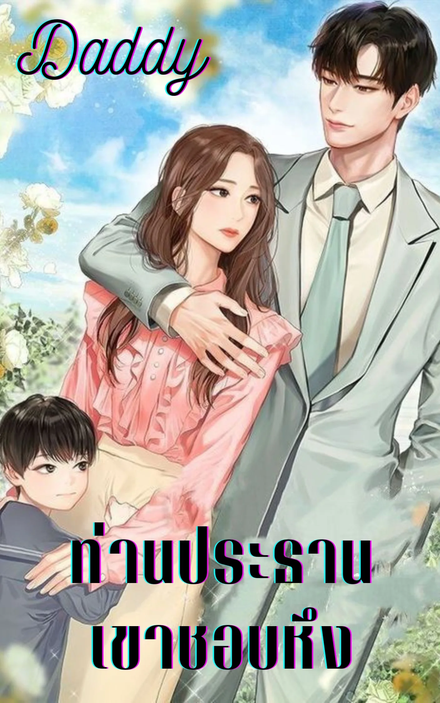 Daddy ท่านประธานเขาชอบหึง - นิยายแนะนำ
