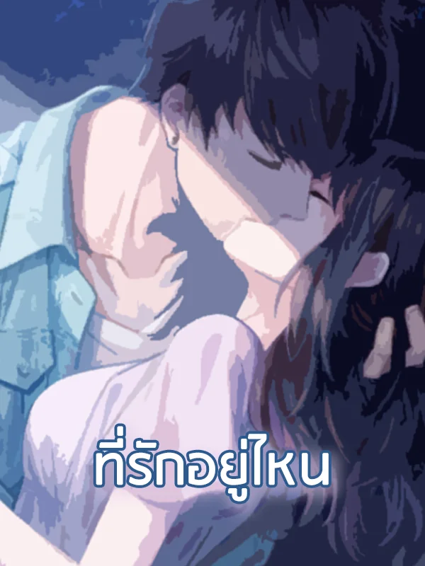 ที่รัก อยู่ไหน - นิยายแนะนำ