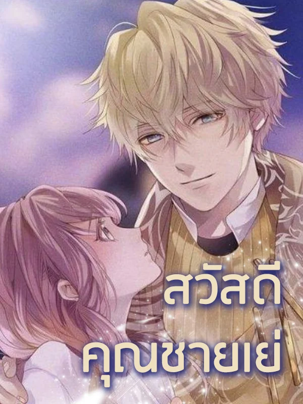 สวัสดี คุณชายเย่ - นิยายแนะนำ