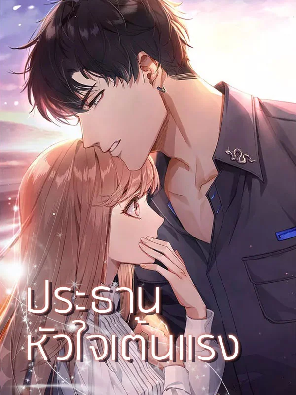 ประธานหัวใจเต้นแรง - นิยายแนะนำ