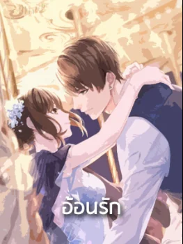 อ้อนรัก - นิยายแนะนำ
