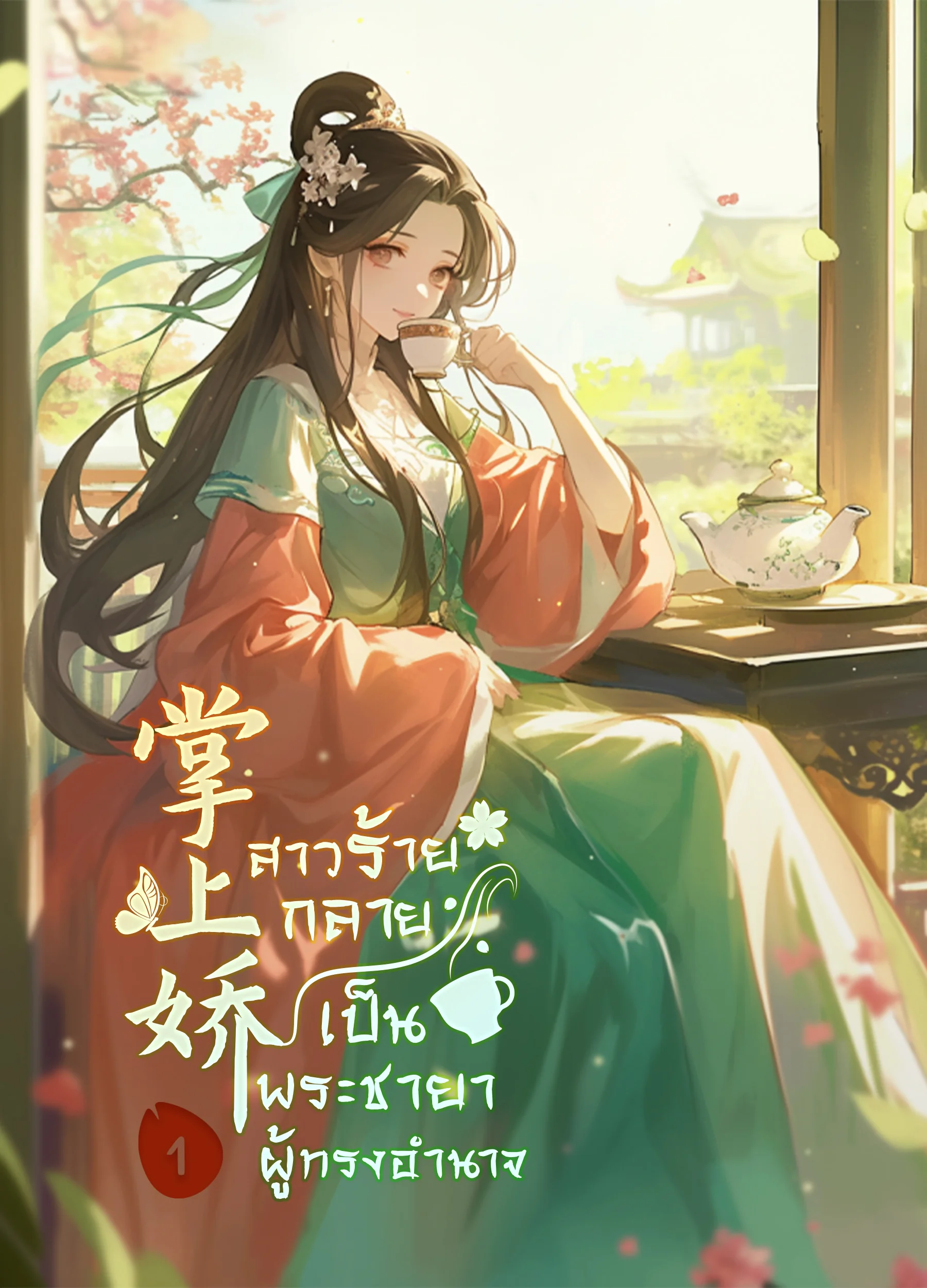 สาวร้ายกลายเป็นพระชายาผู้ทรงอำนาจ - นิยายแนะนำ