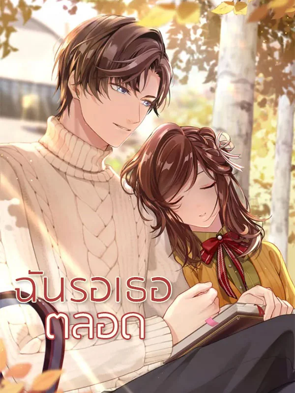 ฉันรอเธอตลอด - นิยายแนะนำ