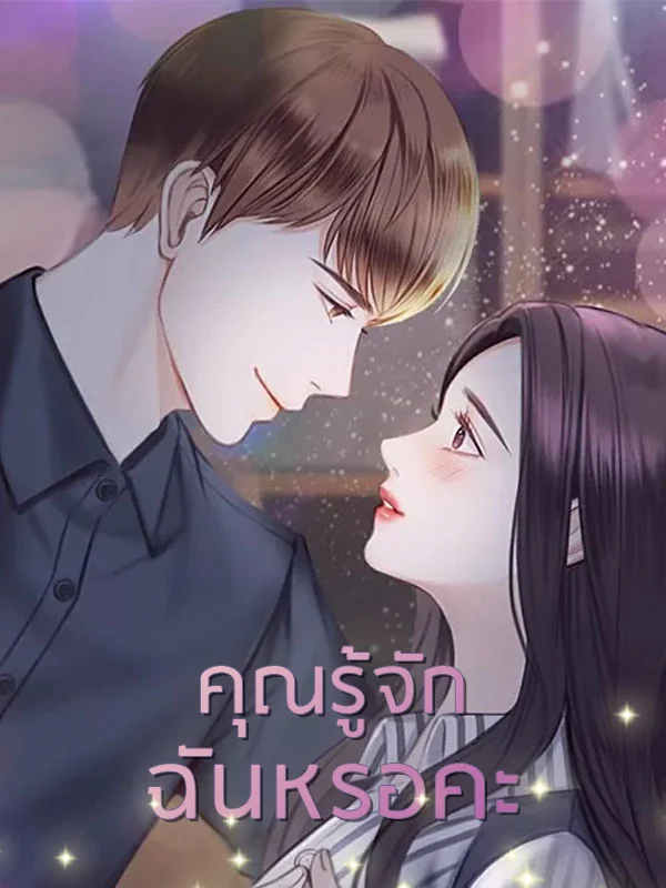 คุณรู้จักฉันหรอคะ - นิยายแนะนำ