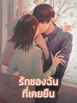 รักของฉันที่เคยยืน - นิยายแนะนำ