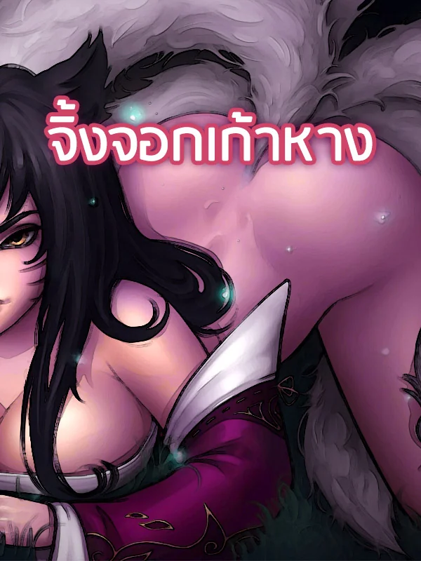 จิ้งจอกเก้าหาง - นิยายแนะนำ