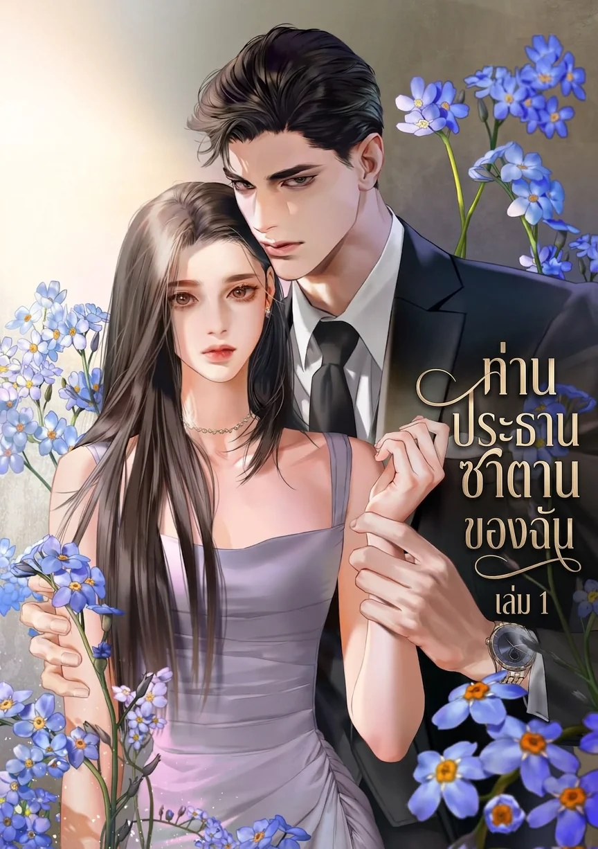 ท่านประธานซาตานของฉัน - นิยายแนะนำ
