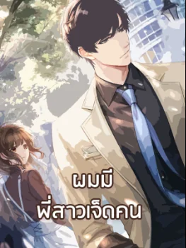 ผมมีพี่สาวเจ็ดคน - นิยายแนะนำ