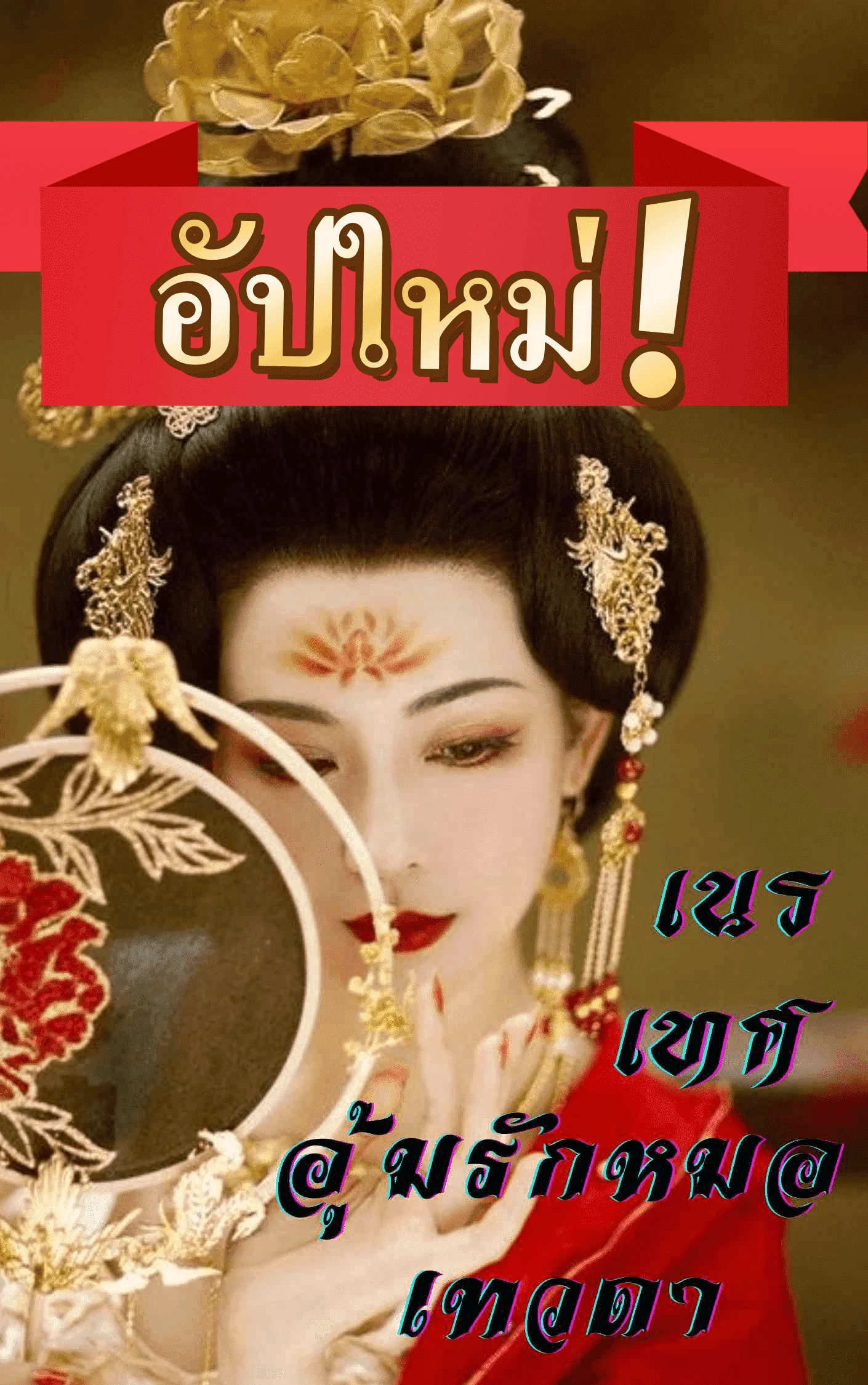เนรเทศ อุ้มรักหมอเทวดาจวนกั๋วกง - นิยายแนะนำ