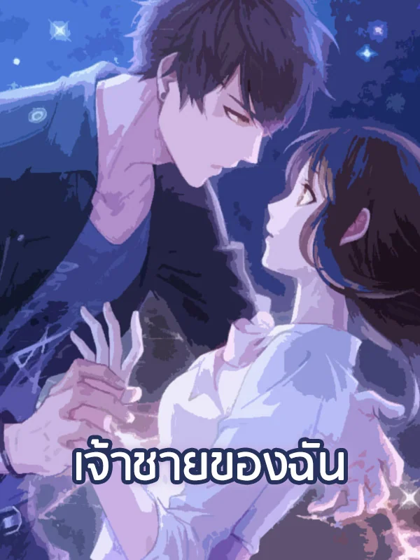 เจ้าชายของฉัน - นิยายแนะนำ
