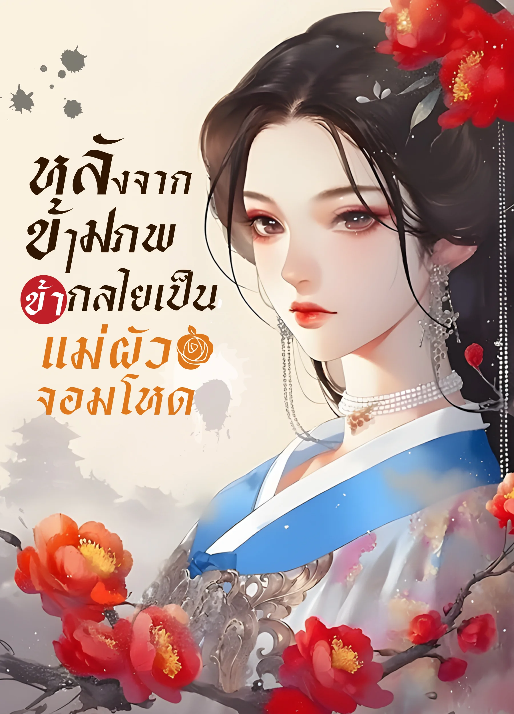 หลังจากข้ามภพ ข้ากลายเป็นแม่ผัวจอมโหด - นิยายแนะนำ