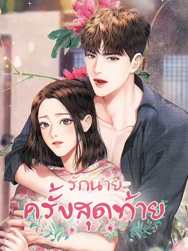 รักนายครั้งสุดท้าย - นิยายแนะนำ