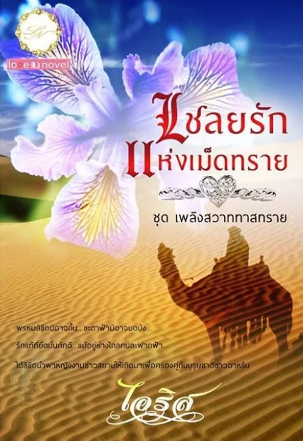 เชลยรักแห่งเม็ดทราย - นิยายแนะนำ