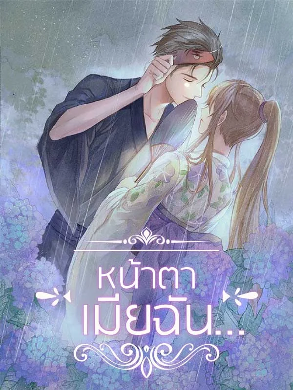 หน้าตาเมียฉัน… - นิยายแนะนำ