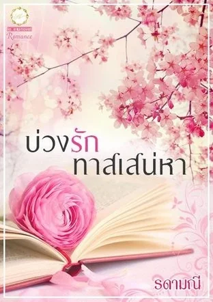 บ่วงรักทาสเสน่หา - นิยายแนะนำ