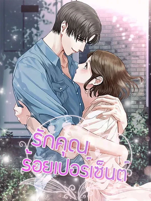 รักคุณร้อยเปอร์เซ็นต์ - นิยายแนะนำ