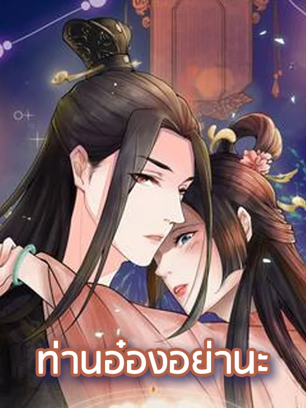 ท่านอ๋องอย่านะ - นิยายแนะนำ