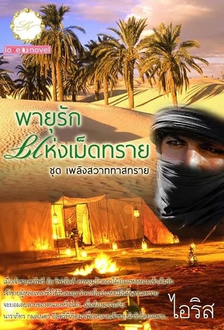 พายุรักแห่งเม็ดทราย - นิยายแนะนำ