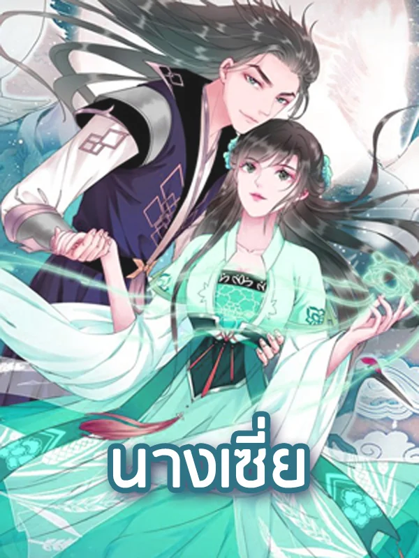 นางเซี่ย - นิยายแนะนำ