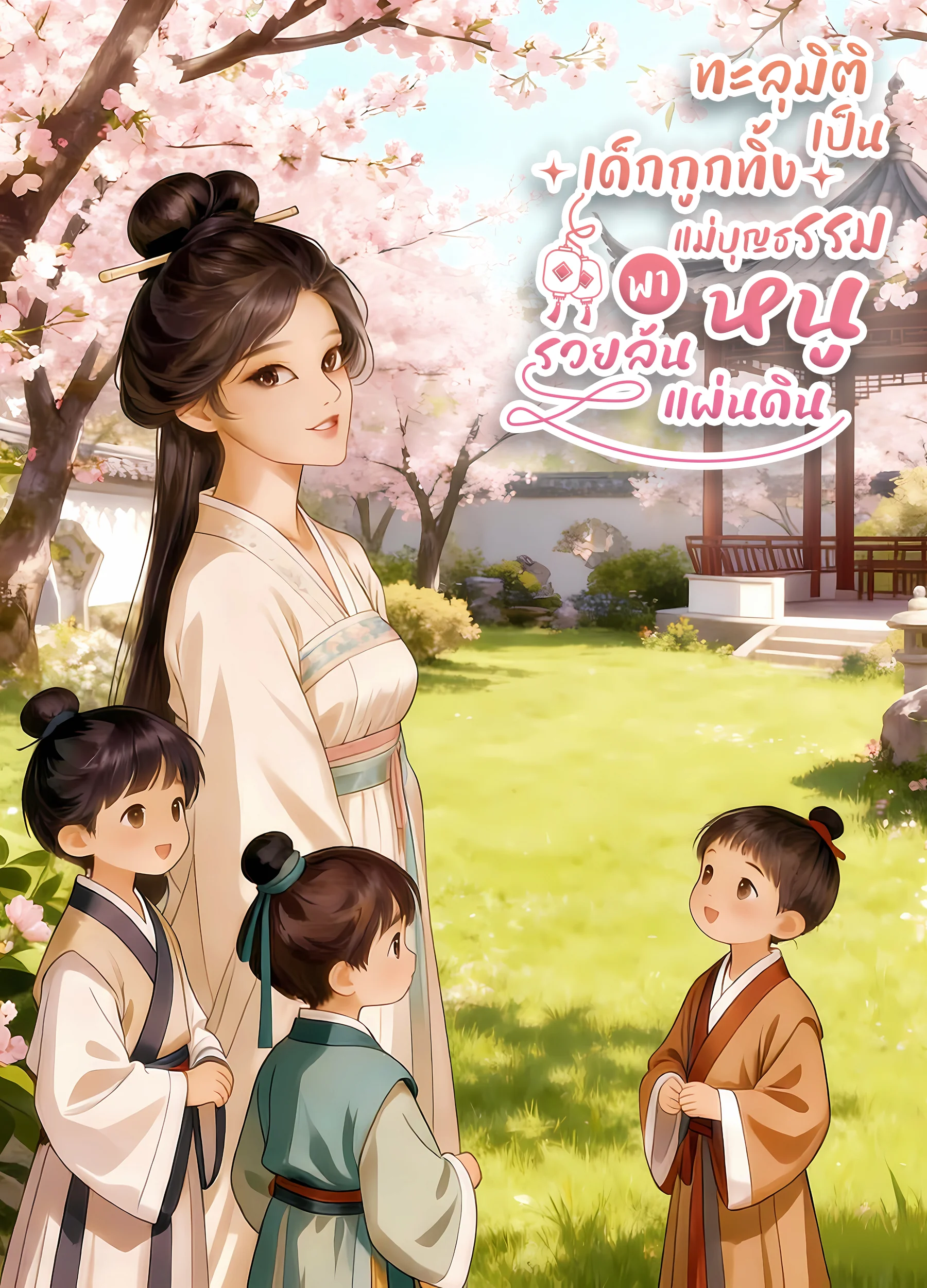 ทะลุมิติเป็นเด็กถูกทิ้ง แม่บุญธรรมพาหนูรวยล้นแผ่นดิน - นิยายแนะนำ