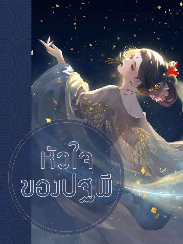 หัวใจของปฐพี - นิยายแนะนำ