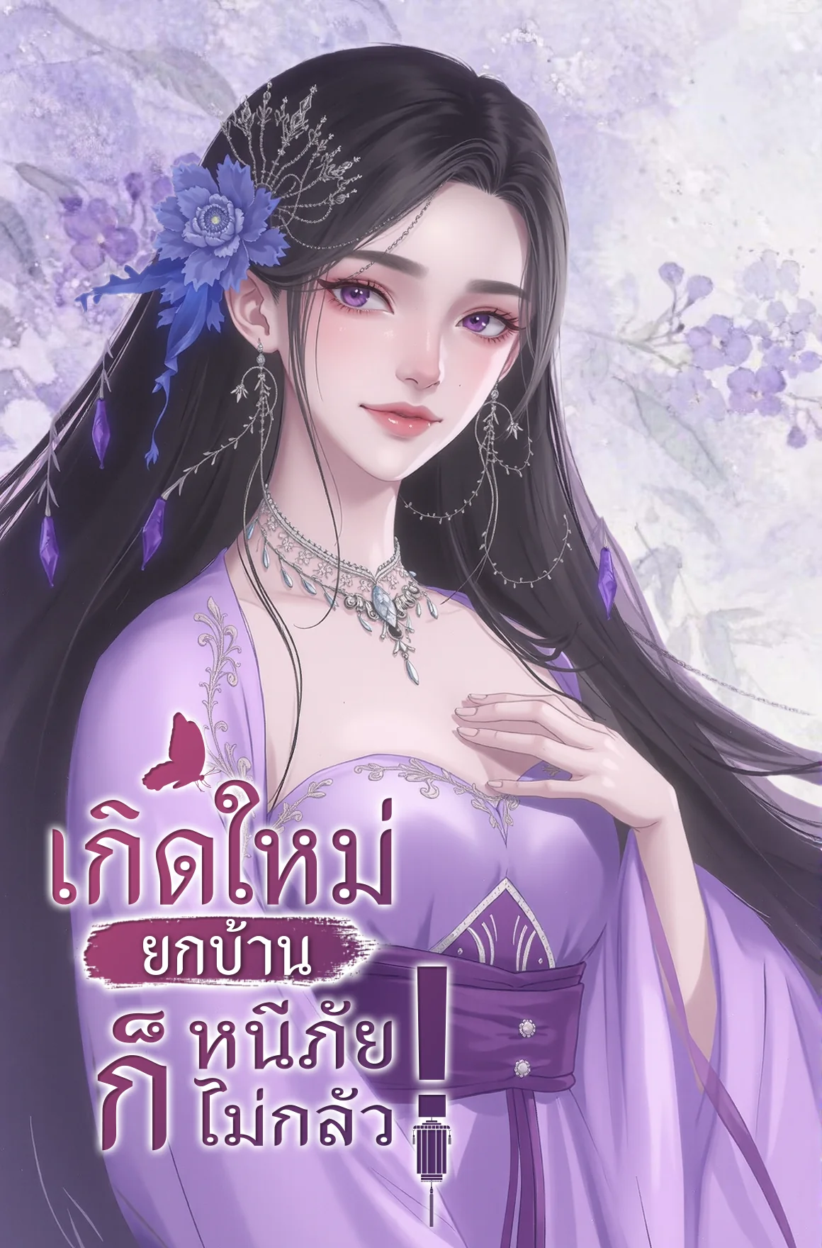เกิดใหม่ยกบ้าน หนีภัยก็ไม่กลัว! - นิยายแนะนำ