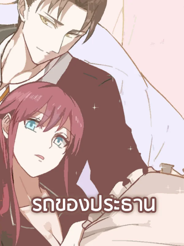 รถของประธาน - นิยายแนะนำ