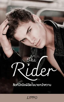 The-Rtask_ider-สิงห์นักบิด-พิชิตใจ-นายหน้าหวาน - นิยายแนะนำ