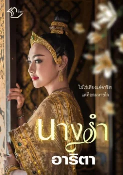 นางรำ - นิยายแนะนำ