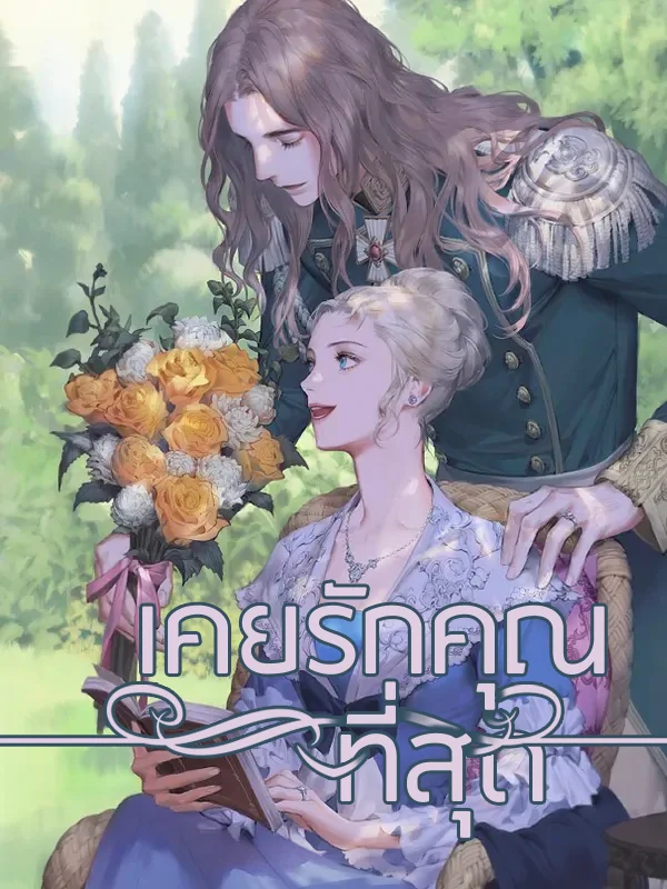 เคยรักคุณที่สุด - นิยายแนะนำ