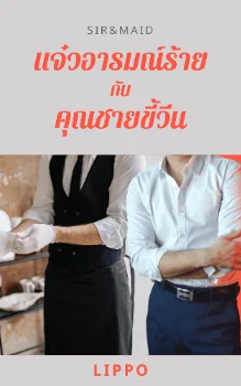 SirMatask_id-แจ๋วอารมณ์ร้ายกับคุณชายขี้วีน - นิยายแนะนำ