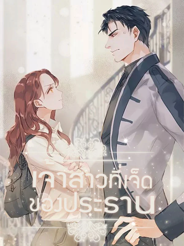 เจ้าสาวที่เจ็ดของประธาน - นิยายแนะนำ