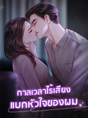 กาลเวลาไร้เสียงแบกหัวใจของผม - นิยายแนะนำ