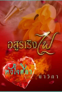 อสูรเริงไฟ - นิยายแนะนำ