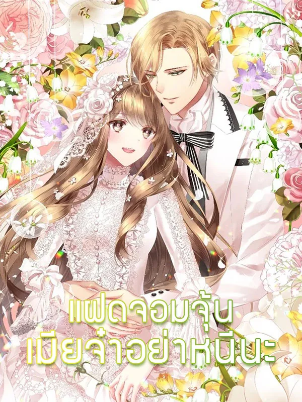 แฝดจอมจุ้น เมียจ๋าอย่าหนีนะ - นิยายแนะนำ
