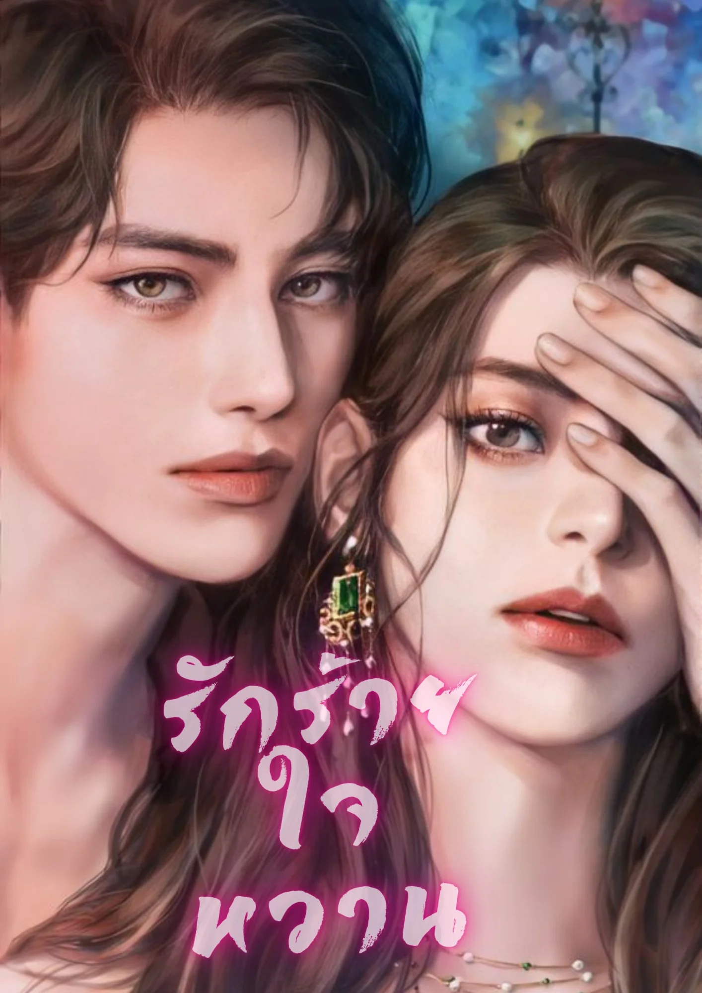 รักร้ายใจหวาน - นิยายแนะนำ