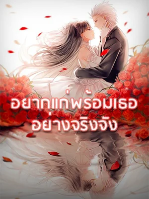 อยากแก่พร้อมเธออย่างจริงจัง - นิยายแนะนำ