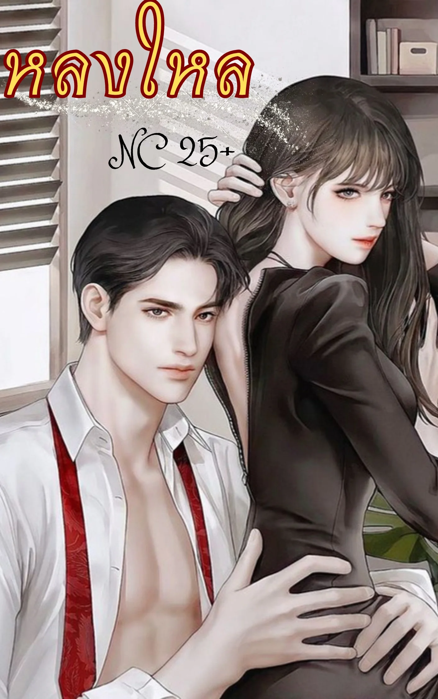 หลงใหล NC25+ - นิยายแนะนำ
