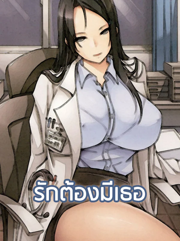 รักต้องมีเธอ - นิยายแนะนำ