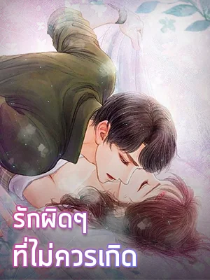 รักผิดๆที่ไม่ควรเกิด - นิยายแนะนำ