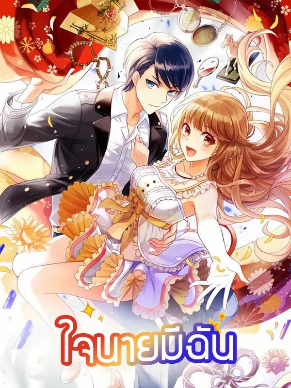 ใจนายมีฉัน - นิยายแนะนำ