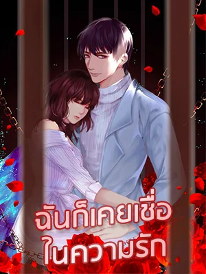 ฉันก็เคยเชื่อในความรัก - นิยายแนะนำ